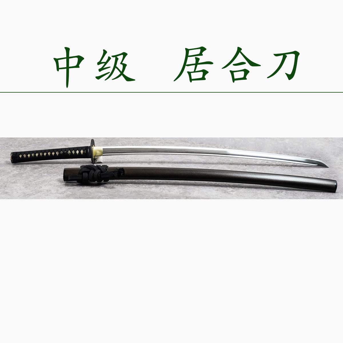 中级居合刀- 章氏刀剑-20余年专注日本刀