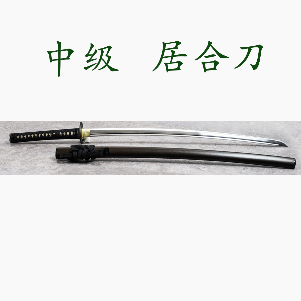 爆売り！ 模造刀 居合刀 居合刀 WL13 長さ約102cm 武具 - juristuskola.lv