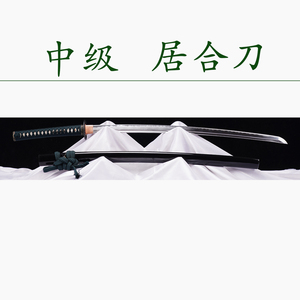 中级居合刀