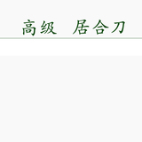 高级居合刀